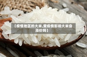 【疫情地区的大米,受疫情影响大米会涨价吗】