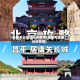 居庸关长城现在开放吗(居庸关长城何时修建)