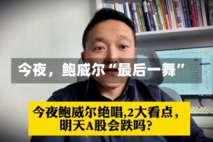 今夜，鲍威尔“最后一舞”