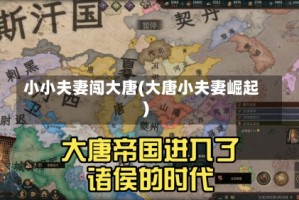 小小夫妻闯大唐(大唐小夫妻崛起)