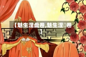 【魅生涅盘卷,魅生涅槃卷】