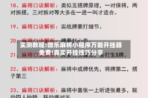 实测教程:微乐麻将小程序万能开挂器免费!真实开挂技巧分享