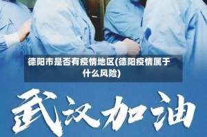 德阳市是否有疫情地区(德阳疫情属于什么风险)