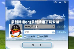 最新腾讯qq(最新腾讯下载安装)
