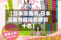 【日本漫画书,日本漫画书籍排名榜前十名】