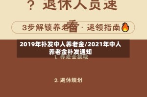 2019年补发中人养老金/2021年中人养老金补发通知