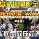妖精的尾巴漫画365(妖精的尾巴漫画365话)