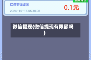 微信提现(微信提现有限额吗)