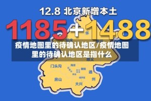 疫情地图里的待确认地区/疫情地图里的待确认地区是指什么