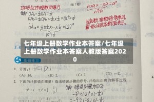 七年级上册数学作业本答案/七年级上册数学作业本答案人教版答案2020
