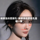 杨幂当众挖鼻孔/杨幂当众挖鼻孔是哪一集