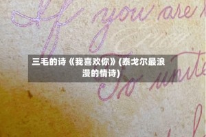 三毛的诗《我喜欢你》(泰戈尔最浪漫的情诗)