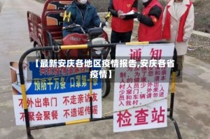 【最新安庆各地区疫情报告,安庆各省疫情】