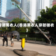 香港黑衣人(香港黑衣人穿防弹衣)