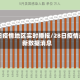 28日疫情地区实时播报/28日疫情最新数据消息