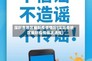 深圳各地区最新疫情情况(深圳各地区最新疫情情况通报)