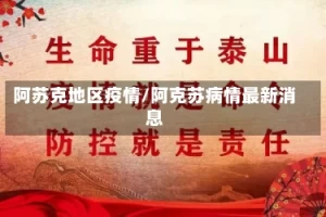 阿苏克地区疫情/阿克苏病情最新消息