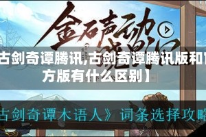 【古剑奇谭腾讯,古剑奇谭腾讯版和官方版有什么区别】