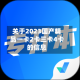 关于2023国产精品一卡2卡三卡4卡的信息