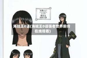 海贼王0话(海贼王0话强者世界前传在线观看)
