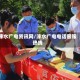 涞水广电资讯网/涞水广电电话客服热线