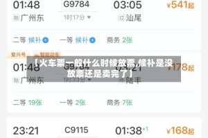 【火车票一般什么时候放票,候补是没放票还是卖完了】