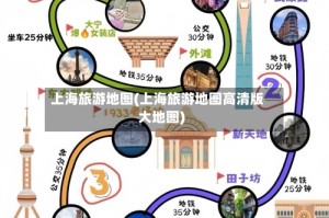 上海旅游地图(上海旅游地图高清版大地图)