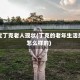 初代丁克老人现状(丁克的老年生活是怎么样的)