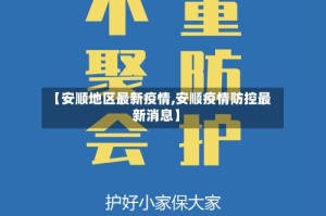 【安顺地区最新疫情,安顺疫情防控最新消息】
