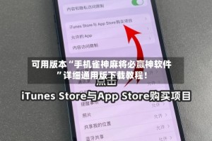 可用版本“手机雀神麻将必赢神软件”详细通用版下载教程！