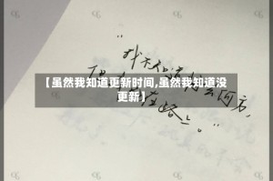 【虽然我知道更新时间,虽然我知道没更新】