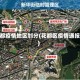 花都疫情地区划分(花都区疫情通报)