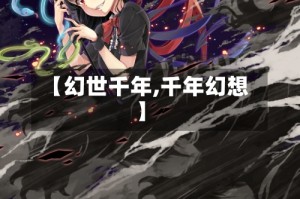 【幻世千年,千年幻想】