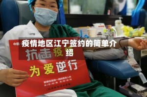 疫情地区江宁签约的简单介绍