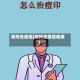 如何去痘疤(如何去痘痘疤痕)