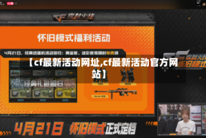 【cf最新活动网址,cf最新活动官方网站】