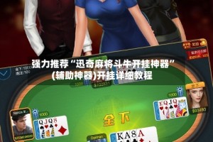 强力推荐“迅奇麻将斗牛开挂神器”(辅助神器)开挂详细教程