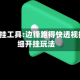 辅助开挂工具:边锋跑得快透视挂!详细开挂玩法