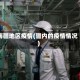 南疆地区疫情(疆内的疫情情况)
