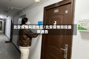 北安疫情风险地区/北安疫情防控最新通告