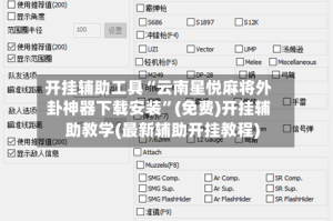 开挂辅助工具“云南星悦麻将外卦神器下载安装”(免费)开挂辅助教学(最新辅助开挂教程)