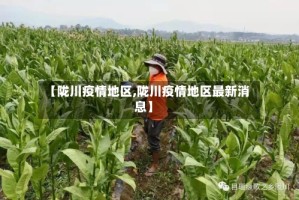 【陇川疫情地区,陇川疫情地区最新消息】