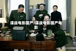 谍战电影国产/谍战电影国产电影