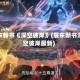 辰东新书《深空彼岸》(辰东新书深空彼岸最新)