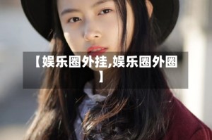 【娱乐圈外挂,娱乐圈外圈】