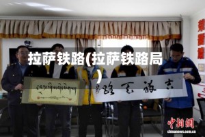 拉萨铁路(拉萨铁路局)