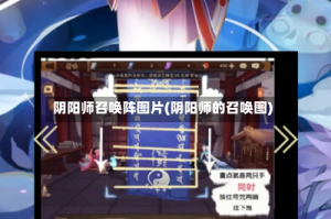阴阳师召唤阵图片(阴阳师的召唤图)