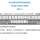 解除新冠疫情地区限制申请(疫区解除封锁的依据)