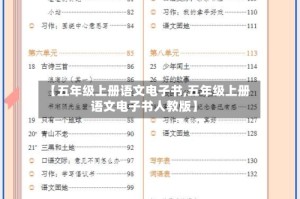 【五年级上册语文电子书,五年级上册语文电子书人教版】