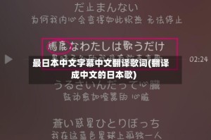 最日本中文字幕中文翻译歌词(翻译成中文的日本歌)